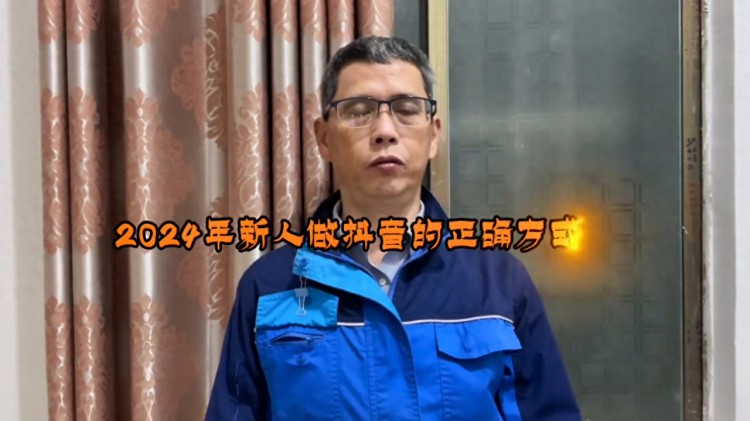 2024年做抖音的正确方法是什么?先拍短片 直播