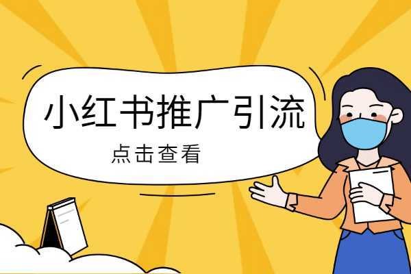 小红书如何迅速增加1K粉丝？